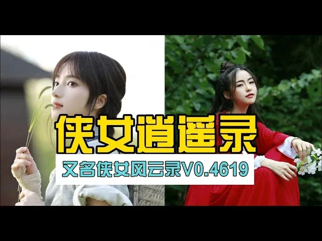 侠女逍遥录 侠女逍遥录中文下载官网安装教程 封面图