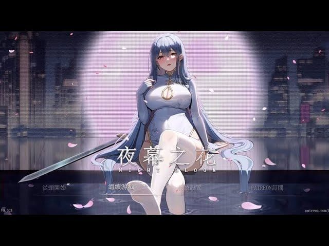 夜幕之花_Night Bloom 攻略要点 画面 5